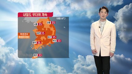 [날씨] 내일도 무더위 계속...오후 한때 돌풍·벼락 동반 소나기 / YTN
