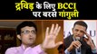 Sourav Ganguly slams BCCI over Conflict of Interest Notice to Rahul Dravid | वनइंडिया हिंदी