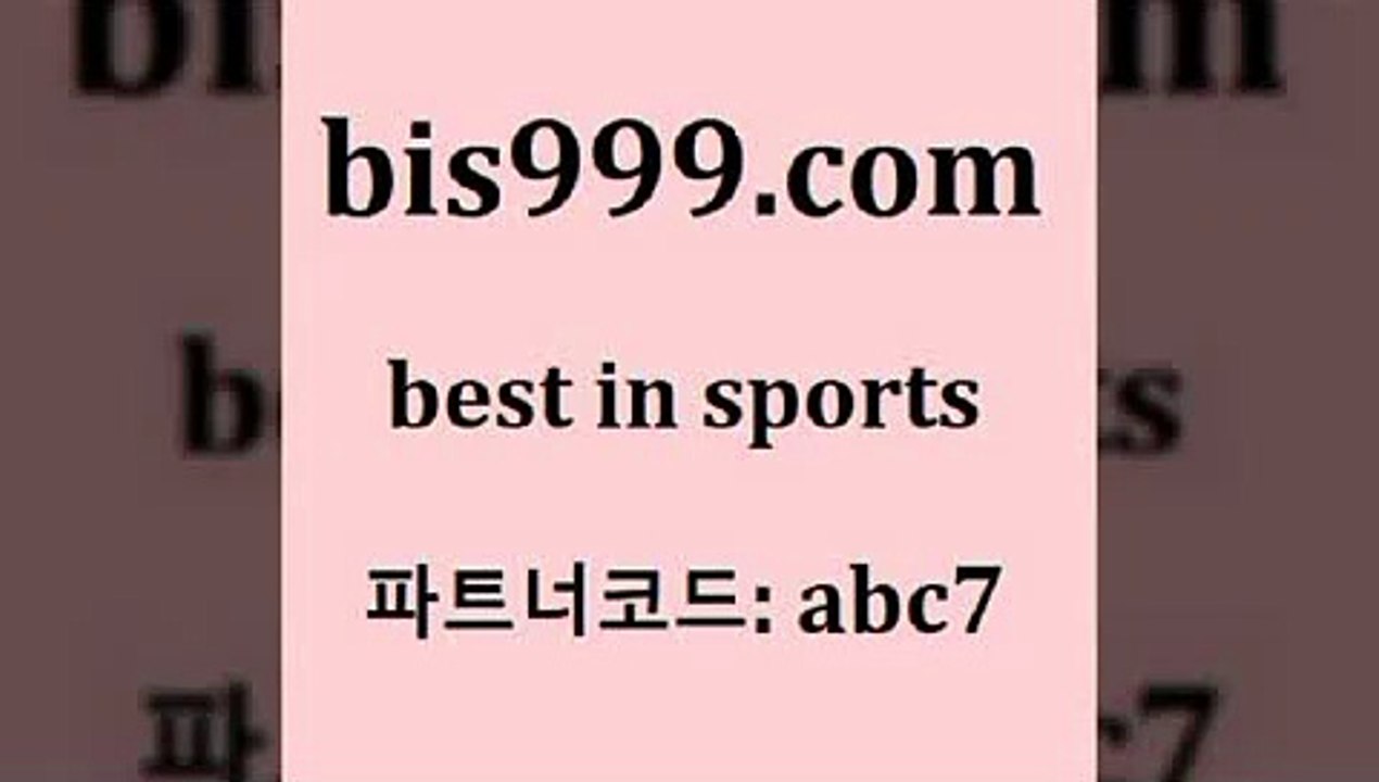 Bet In Sports @@bis999.com@@ {파트너코드 abc7} 신규 첫입금 20% 무료스포츠픽 축구토토승무패 미국농구중계 일야선발 토토문가 스포츠라이브 코난티비 K리그결과 토토프로토 토토방법 일본축구방송 프로토토토 프로토하는법 스페셜토토 토토박사후기 컴퓨터로TV보기무료