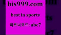 Best In Sports @@bis999.com@@ {파트너코드 abc7} 신규회원 정착지원 이벤트 통키티비 분대스리가 토토당첨 일본축구분석 나눔파워볼 스포츠분 플래시스코어 와이즈토토추천 라이브스코어7 해외축구분석 스포츠토토발매중 스포츠토토배당률보기 배구분석 토토경기분석 스포곰조이 국내축구분석