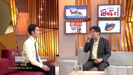 รายการเจาะใจ EP.30 : ครูไอซ์ - ดำเกิง มุ่งธัญญา [10 ส.ค 62]