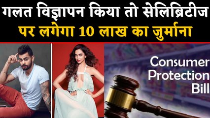 False Advertisements किया तो Celebrities पर लगेगा 10 लाख का जुर्माना | वनइंडिया हिंदी