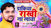 डाकिया राखी ना लाया - Gunjan Singh का पहला सबसे हिट राखी गीत 2019 - Dakiya Rakhi Na Laya -Rakhi Song
