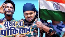 सुधर का पकिस्तान - (Video Song) | Deepak Dildar का जोश भरा देशभक्त्ति गीत | Desh Bhakti Song 2019