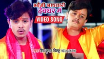 Shiv Kumar Bikku (2019) का सुपरहिट बोलबम - Bhouji Nachatari Devghar Me - Superhit Bolbam 2019