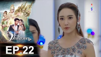 มณีนาคา EP.22 (ตอนที่ 22) ย้อนหลัง วันที่ 8 สิงหาคม 2562