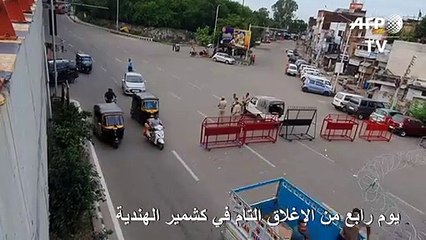 يوم رابع من الإغلاق التام في كشمير الهندية