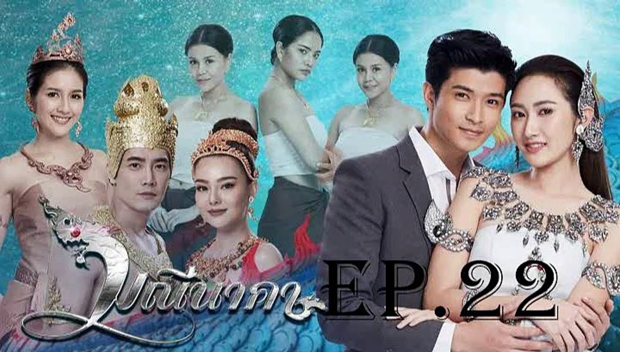 มณีนาคา  EP.22 (ตอนที่ 22) ย้อนหลัง วันที่ 8 สิงหาคม 2562