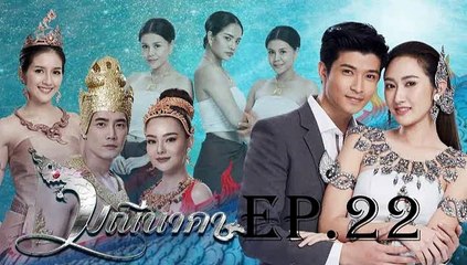 มณีนาคา  EP.22 (ตอนที่ 22) ย้อนหลัง วันที่ 8 สิงหาคม 2562
