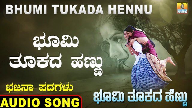 Bhoomi Thukada Hennu - ಭೂಮಿ ತೂಕದ ಹೆಣ್ಣು | Bhumi Tukada Hennu | Veeresh Vasthrada | Kannada Bhajana Padagalu | Jhankar Music