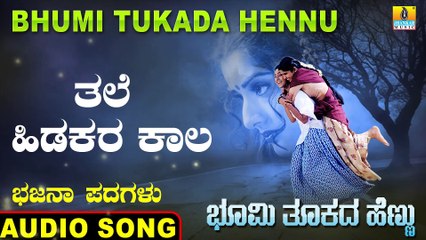 Thale Hidukara Kala - ತಲೆ ಹಿಡಕರ ಕಾಲ | Bhumi Tukada Hennu | Veeresh Vasthrada | Kannada Bhajana Padagalu | Jhankar Music