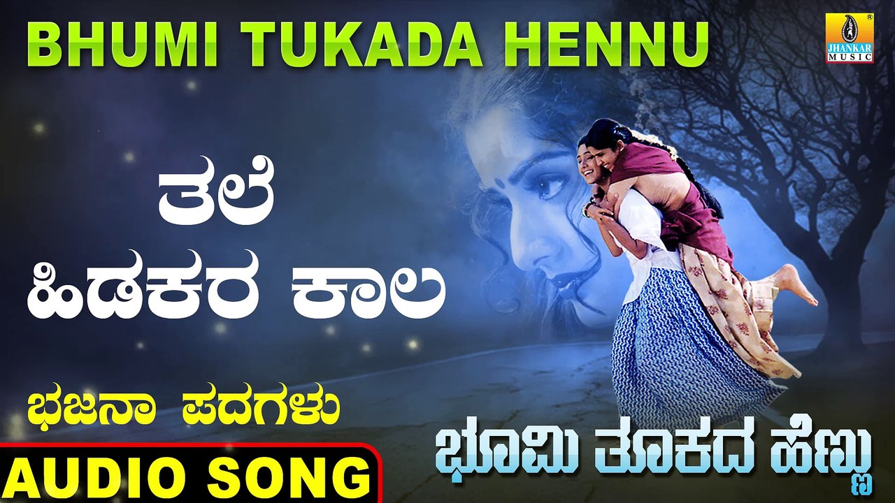 Thale Hidukara Kala - ತಲೆ ಹಿಡಕರ ಕಾಲ | Bhumi Tukada Hennu | Veeresh Vasthrada | Kannada Bhajana Padagalu | Jhankar Music
