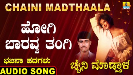 Hogi Baaravva Thangi - ಹೋಗಿ ಬಾರವ್ವ ತಂಗಿ | Chaini Madthaala | Veeresha Vasthrada | Kannada Bhajana Padagalu | Jhankar Music