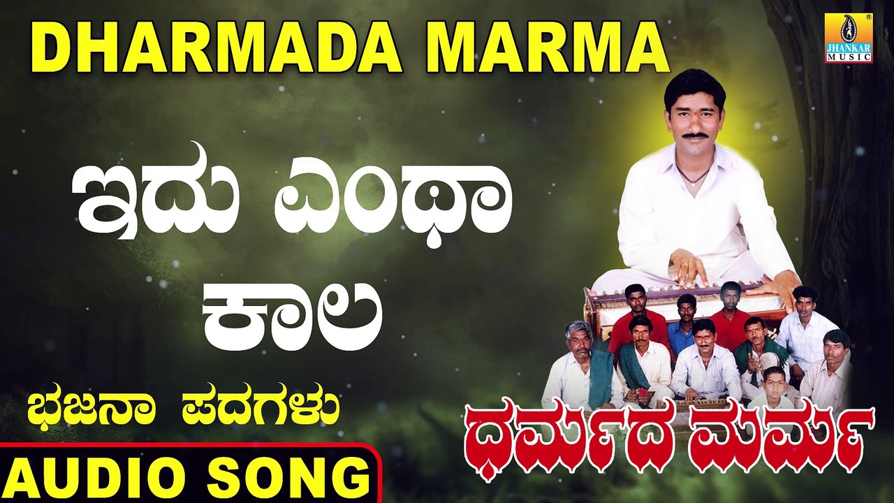 Idu Entha Kaala - ಇದು ಎಂಥಾ ಕಾಲ | Dharmada Marma | Mahadevappa Jodalli | Kannada Bhajana Padagalu | Jhankar Music