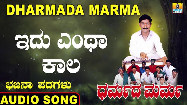 Idu Entha Kaala - ಇದು ಎಂಥಾ ಕಾಲ | Dharmada Marma | Mahadevappa Jodalli | Kannada Bhajana Padagalu | Jhankar Music