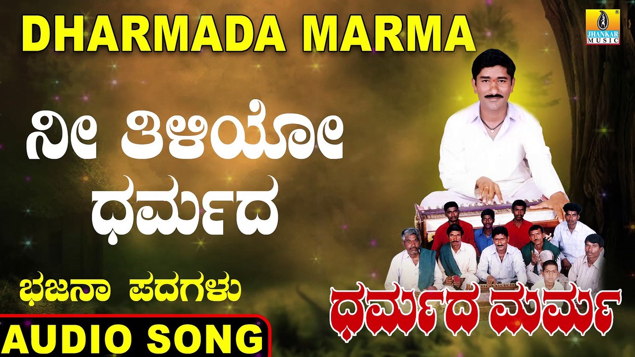 Nee Thiliyo Dharmada - ನೀ ತಿಳಿಯೋ ಧರ್ಮದ | Dharmada Marma | Mahadevappa Jodalli | Kannada Bhajana Padagalu | Jhankar Music