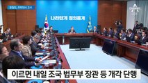 조국 법무장관 발탁 초읽기…문정인 특보, 주미대사직 고사