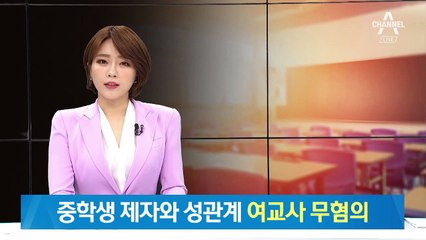 중학생 제자와 성관계 한 충북 여교사…경찰은 ‘무혐의’