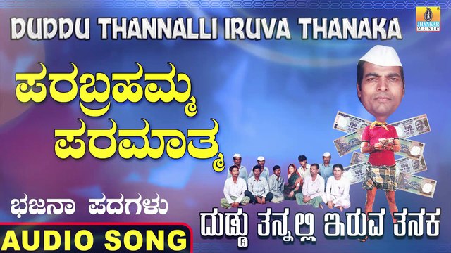 Parabrahma Paramathma - ಪರಬ್ರಹ್ಮ ಪರಮಾತ್ಮ-Duddu Tannalli Iruva Tanaka |Sangappa Madanashetty |Bhajana Padagalu |Jhankar Music