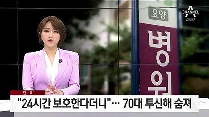 [단독]“24시간 보호한다더니”…요양병원서 70대 투신해 숨져