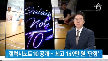 삼성전자, 갤럭시노트10 공개…‘S펜’ 더 스마트해졌다