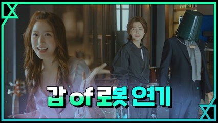 (2019 로봇 연기) 어.머.나 선.배.님~ 세상에 이런 우연이~^^