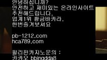 필리핀바라카℡℡오카다마스터/뉴월드호텔카지노/pb-1212.com//바카라계산기/온라인추천/hca789.com/골드사이트/아시아넘버원/℡℡필리핀바라카