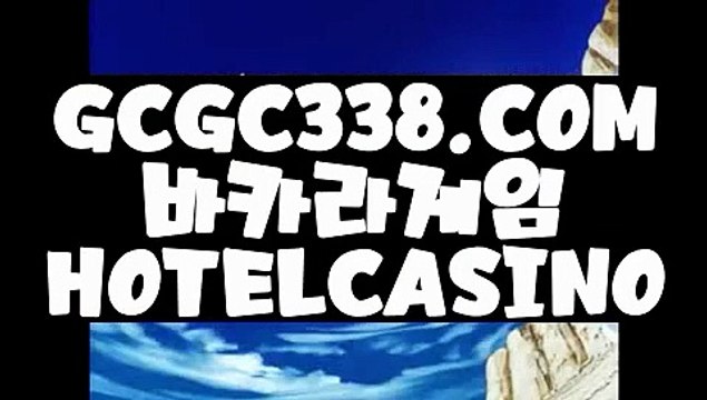 【 전화카지노 】↱바카라노하우↲【 GCGC338.COM 】카지노 카지노포커 메이저바카라↱바카라노하우↲【 전화카지노 】