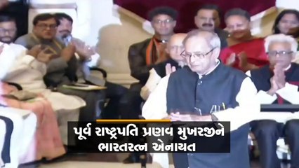 પ્રણવ મુખર્જીને ભારતરત્નથી સન્માનિત કરાયા, નાનાજી અને ભૂપેન્દ્ર હજારીકાને મરણોપરાંત આ સન્માન મળ્યું