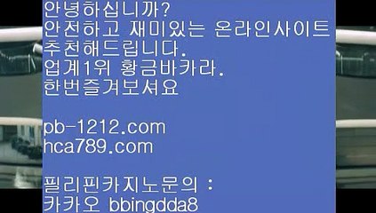 마이다스바카라℡℡오늘만사는바카라/정식온라인/믿고가는베팅//pb-1212.com/바카라표/바카라그림장/공식추천사이트/황금사이트/프리미엄사이트/프리미엄바카라/구간베팅/℡℡마이다스바카라