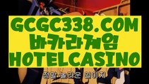 【 온카지노 】↱온카사이트↲ 【 GCGC338.COM 】 바카라검증 카지노검증 ↱온카사이트↲【 온카지노 】