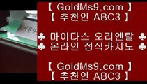 ✅모카✅♙pc바카라 goldms9.com  우리카지노 바카라사이트 온라인카지노사이트추천 온라인카지노바카라추천◈추천인 ABC3◈ ♙✅모카✅