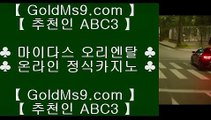 마카오슬 머신게임 ★ ✅카지노추천 - ( ↘【 http://GOLDMS9.COM ♣ 추천인 ABC3 】↘) -바카라사이트 실제카지노 실시간카지노✅★  마카오슬 머신게임