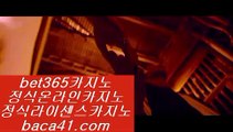 카지노최강♡♡♡전문카지노▦baca41.com▦BET365▦맥스계열▦baca41.com♡♡♡카지노최강