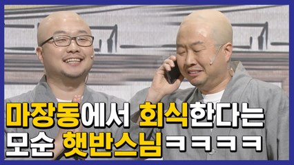 평균 이상으로 속세 사랑하는 햇반스님ㅋㅋㅋ 비주얼은 이미 열반ㅋㅋㅋ | #코미디빅리그 | #Diggle