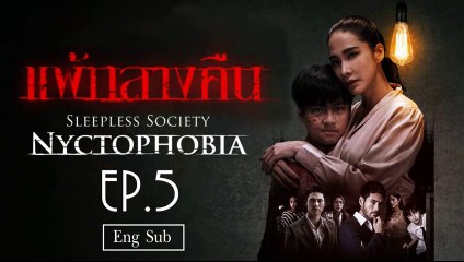 แพ้กลางคืน Sleepless Society- Nyctophobia Ep 5 [Eng Sub]