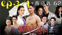 สัตยาธิษฐาน ตอนที่.3 [EP.3/1] ย้อนหลัง วันที่ 8 สิงหาคม 2562 ล่าสุด