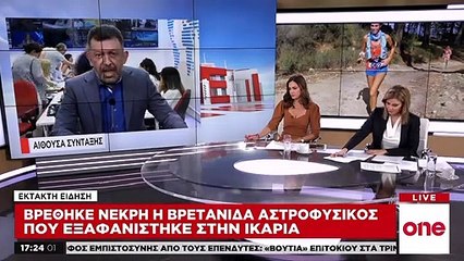 Ικαρία: Καταπλακωμένο από βράχο βρέθηκε το πτώμα της αστροφυσικού