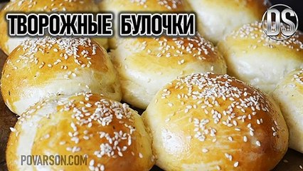 Нежные творожные булочки - рецепт приготовления
