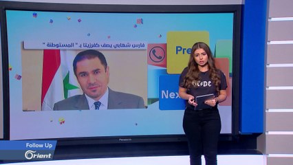 FOLLOW UP فارس شهابي عضو مجلس الشعب التابع لنظام أسد يصف كفرزيتا بالمستوطنة