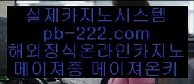 #실제카지노,#마이다스실시간카지노,#마닐라바카라 pb-222.com,pb-222.com #주옥순.... (엄,#갤럭시노트10사전예약 pb-222.com,pb-222.com  #솔레어,#온카사이트,#씨오디카지노  ,#먹튀검증업체,#먹튀보증,