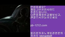 하루종일9㈜㈜시실간게임을통한 투명한 온라인 카지노§§pb-1212.com§§§100%신뢰할수있는 아시아 최고 게임§§마닐라 카지노§§㈜㈜하루종일9