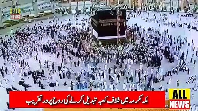 مکہ مکرمہ میں غلاف کعبہ تبدیل کرنے کی روح پرور تقریب | Islam | Hajj 2019