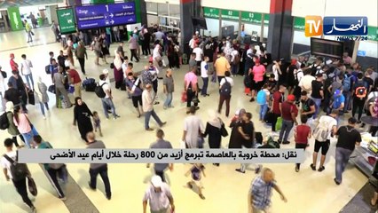 نقل: محطة خروبة بالعاصمة تبرمج أزيد من 800 رحلة خلال أيام عيد الأضحى