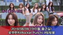 ′아이돌 출근길′ 로켓펀치(Rocket Punch) #빔밤붐 #MUSICBANK