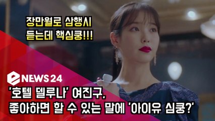 '호텔 델루나' 여진구, 좋아하면 할 수 있는 말에 '아이유 심쿵?'