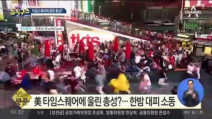 [핫플]美 타임스퀘어에 울린 총성?…한밤 대피 소동