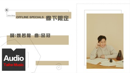 品冠 Victor Wong【線下限定 Offline Specials】HD 高清官方歌詞版 MV