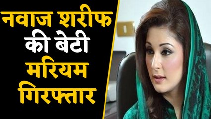 Nawaz Shariff  daughter Maryam Nawaz  को किया गया गिरफ्तार | वनइंडिया हिंदी