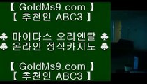 파티게임즈 ●pc카지노 ♪  GOLDMS9.COM ♣ 추천인 ABC3 ♪  pc카지노 // 실제카지노 ● 파티게임즈